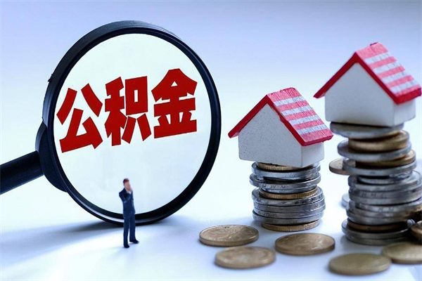 周口辞职住房公积金怎么取（辞职公积金如何取出来）