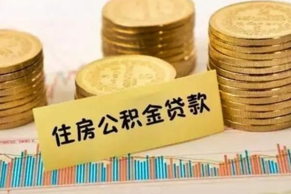 周口离职后可以取公积金么（离职以后能取公积金吗）